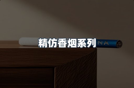 精仿香烟系列