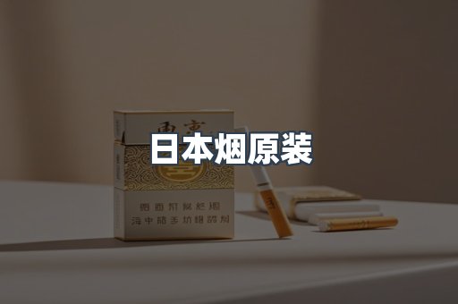 日本烟原装